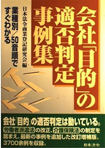 会社目的の適否判定事例集 3訂版 業種別|50音順ですぐわかる