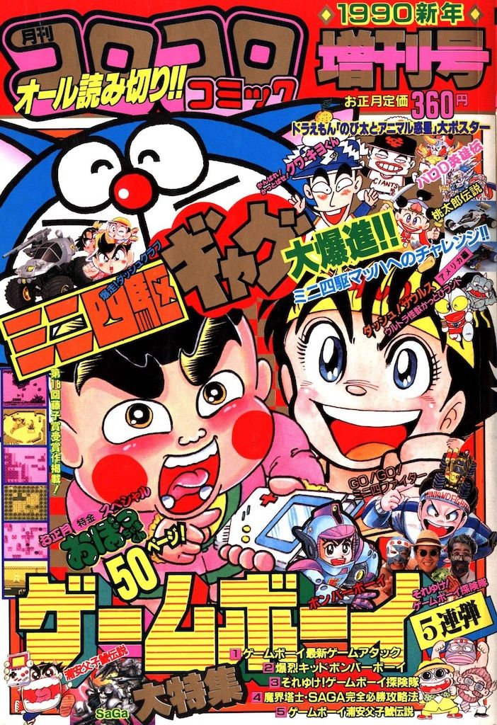 小学館 1990年(平成2年)の漫画雑誌 コロコロコミック1990年(平成2年)スーパー新年増刊 90新年