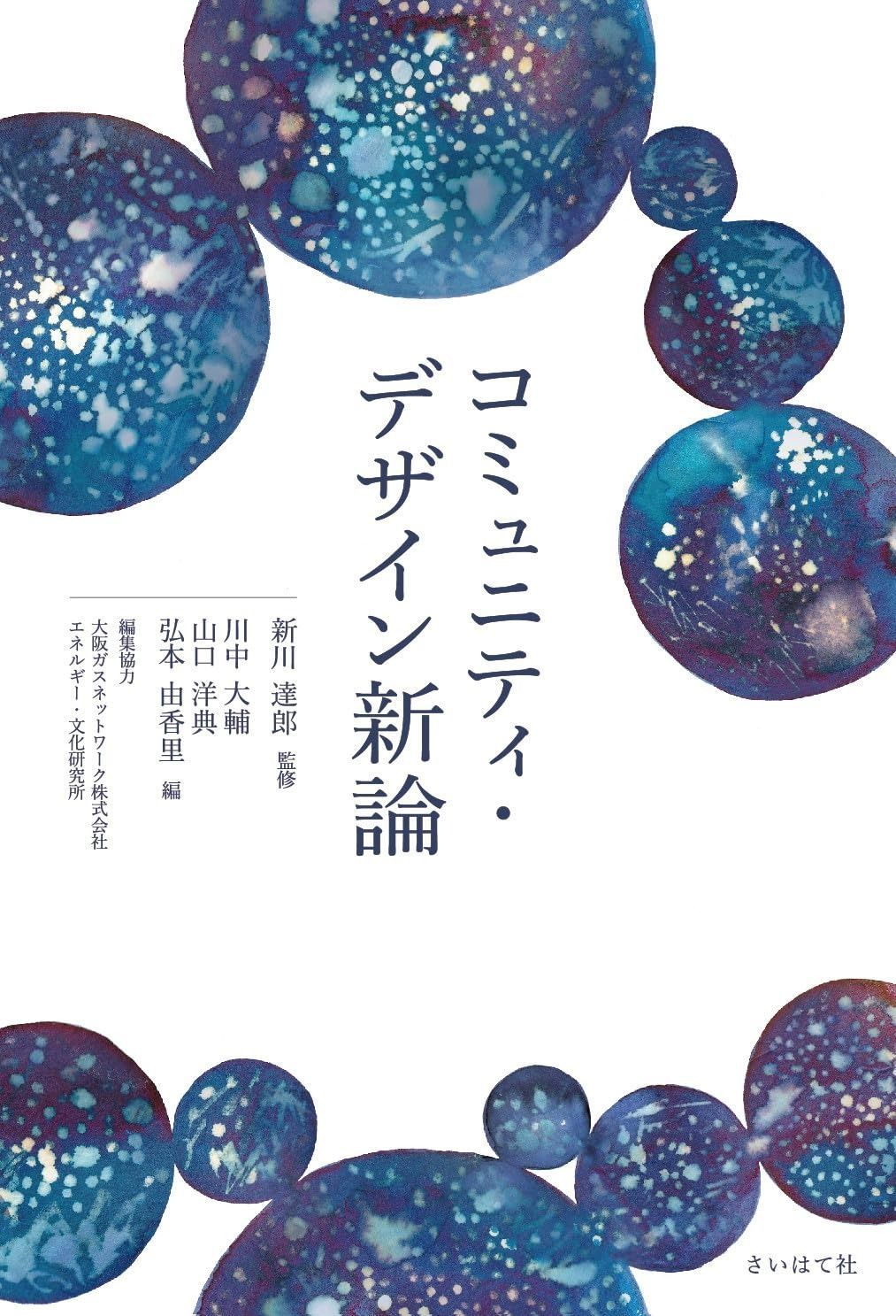 コミュニティ・デザイン新論