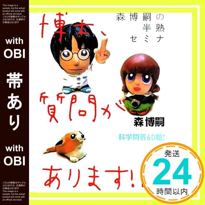 帯あり】森博嗣の半熟セミナ 博士、質問があります! (講談社文庫 も 28 