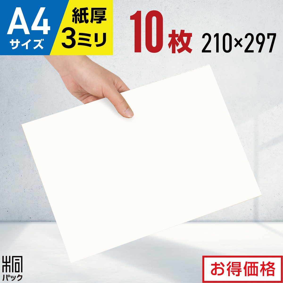 新品 白 ダンボール 板 A4 サイズ 10枚 (3mm厚 210x297) 緩衝材 工作 ...