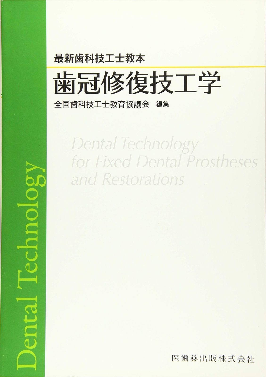 歯科技工士教本セット
