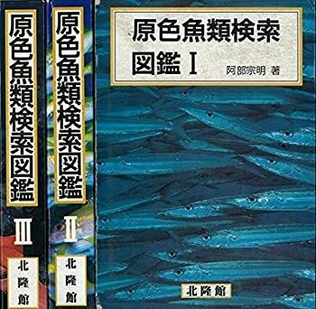 【】【非常に良い】原色魚類検索図鑑 全３巻