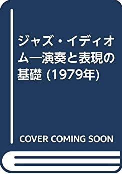 ジャズ・イディオム—演奏と表現の基礎 (1979年) 中古】ジャズ・イディオム—演奏と表現の基礎 (1979年)