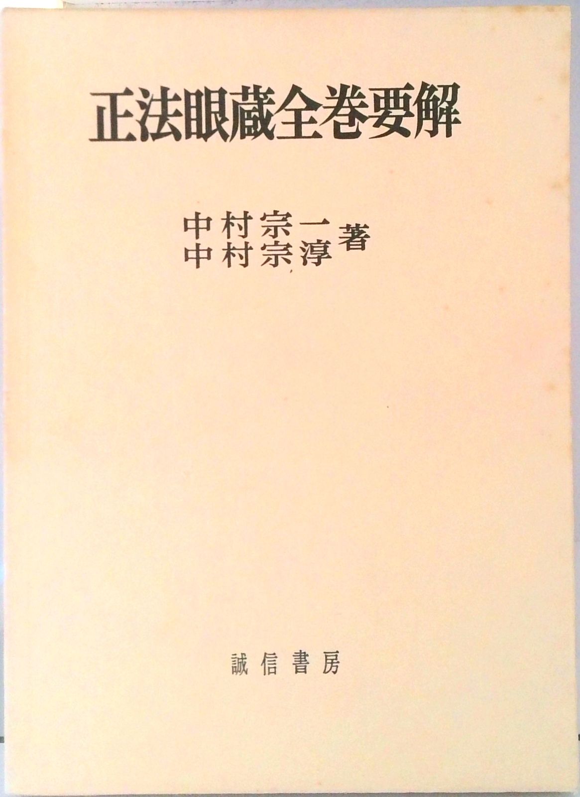 【６冊】全訳　正法眼蔵　１～４巻　全巻要解　用語辞典　中村宗一　中村宗淳 6冊】全訳 正法眼蔵 1～4巻 全巻要解 用語辞典 中村宗