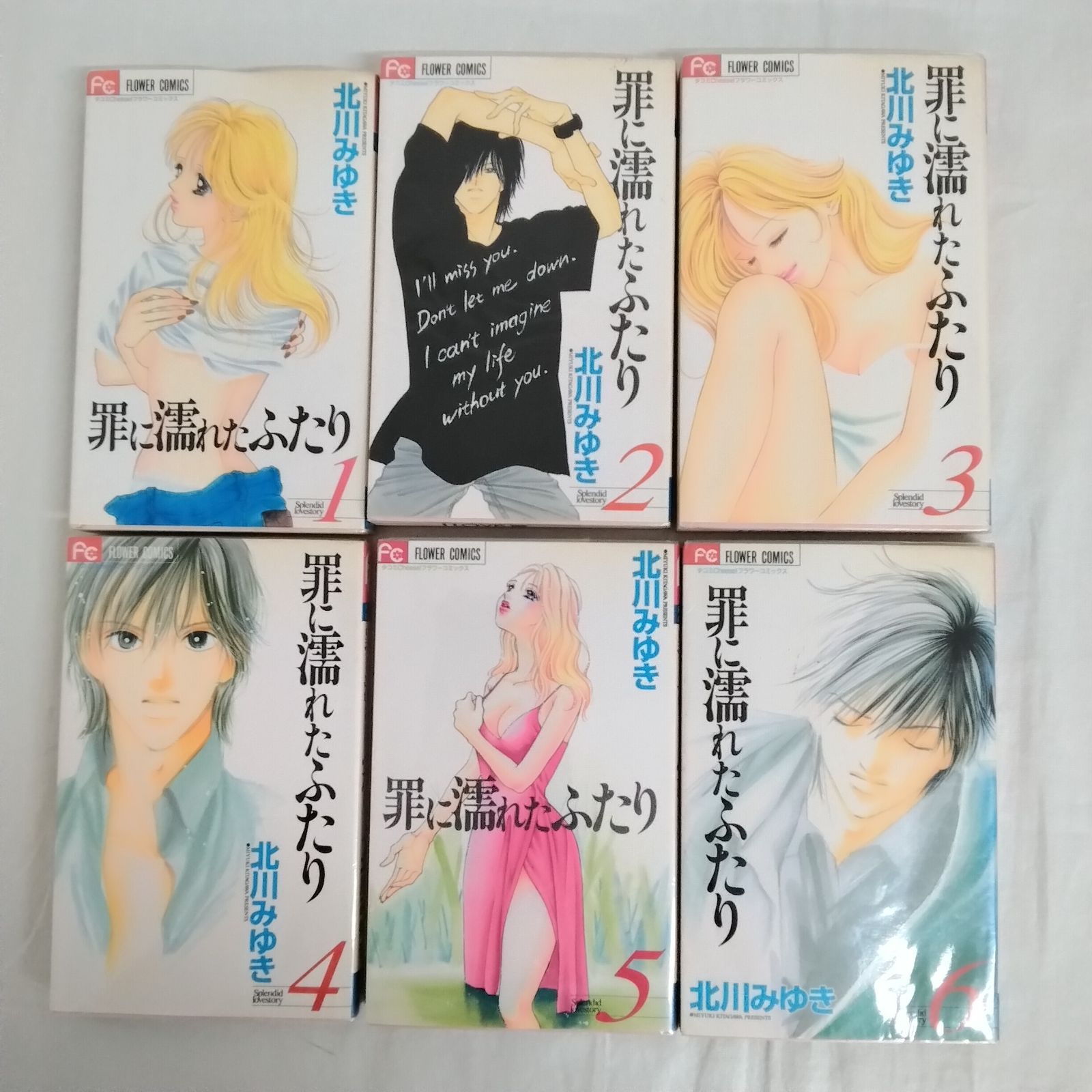罪に濡れたふたり 1~18巻 全巻セット 完結セット 北川みゆき