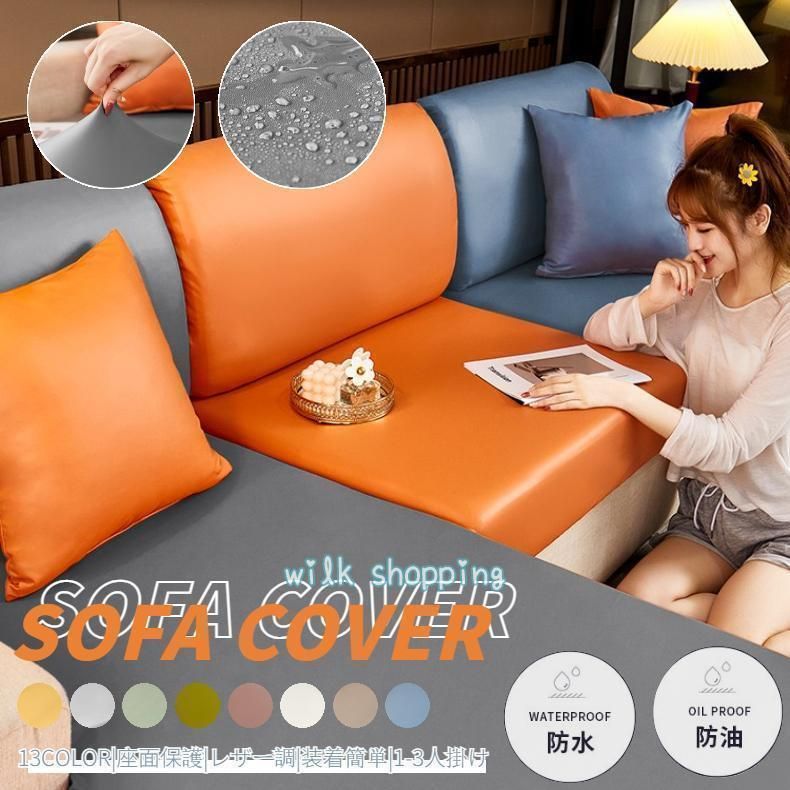 ソファーカバー 座面カバー ソファクッションカバー 分割式 1/2/3/4人掛け 肘付き/なし 合成皮革 PUレザー 伸縮素材 ストレッチ ぴったりフィット式 四季適用