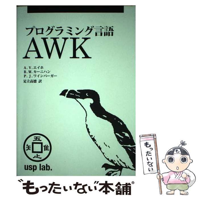 中古】 プログラミング言語AWK / A.V. エイホ B.W. カーニハン P.J. 