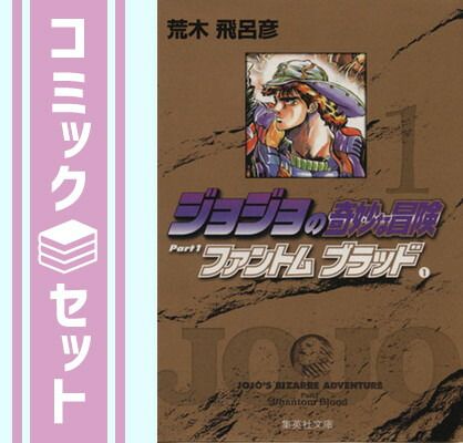 セット】ジョジョの奇妙な冒険 1-7巻(第1・2部)セット 荒木 飛呂彦