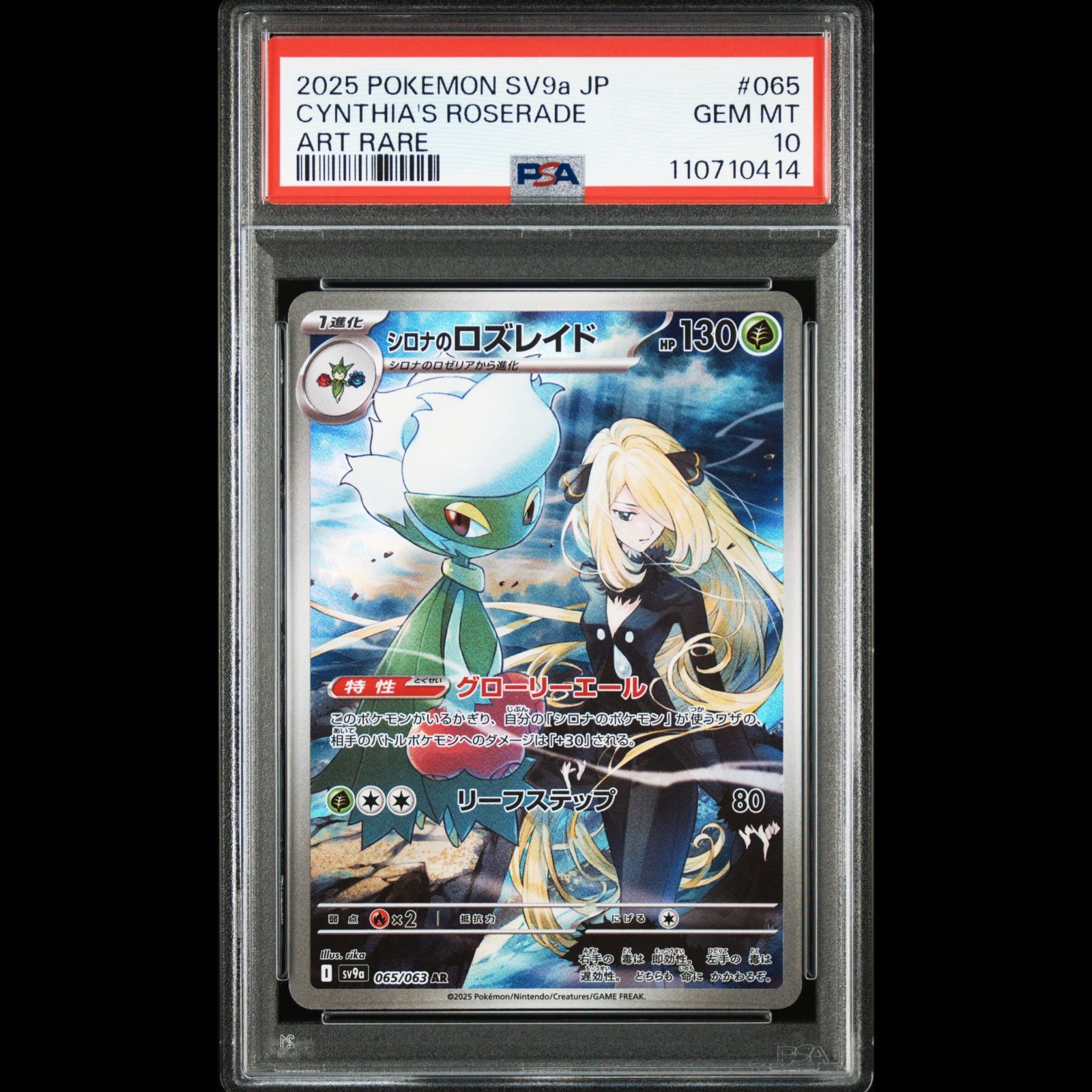 PSA10 シロナのロズレイド　065/063 AR SV9a PSA10】 シロナのロズレイド (AR) {065/063} [SV9a/熱風の