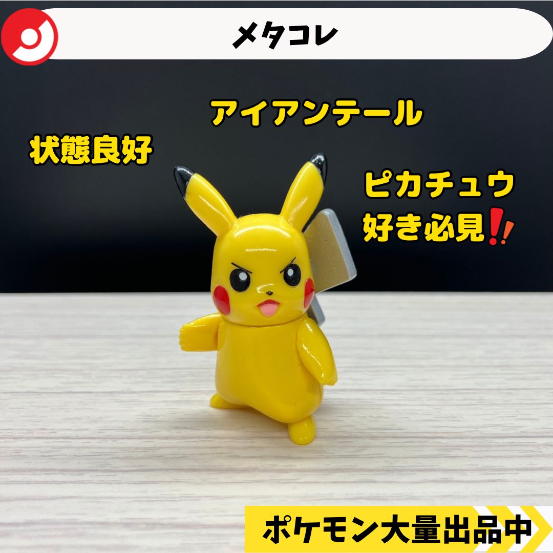 メタコレ ピカチュウ アイアンテール【④ ポケモン フィギュア