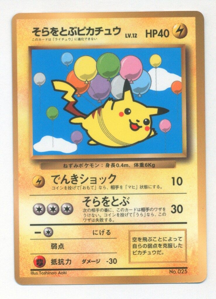 ポケモンカードゲーム　旧裏　ピカチュウLV.12 買取価格】ピカチュウ LV.12（第1弾） | 買取専門店 たいむましん