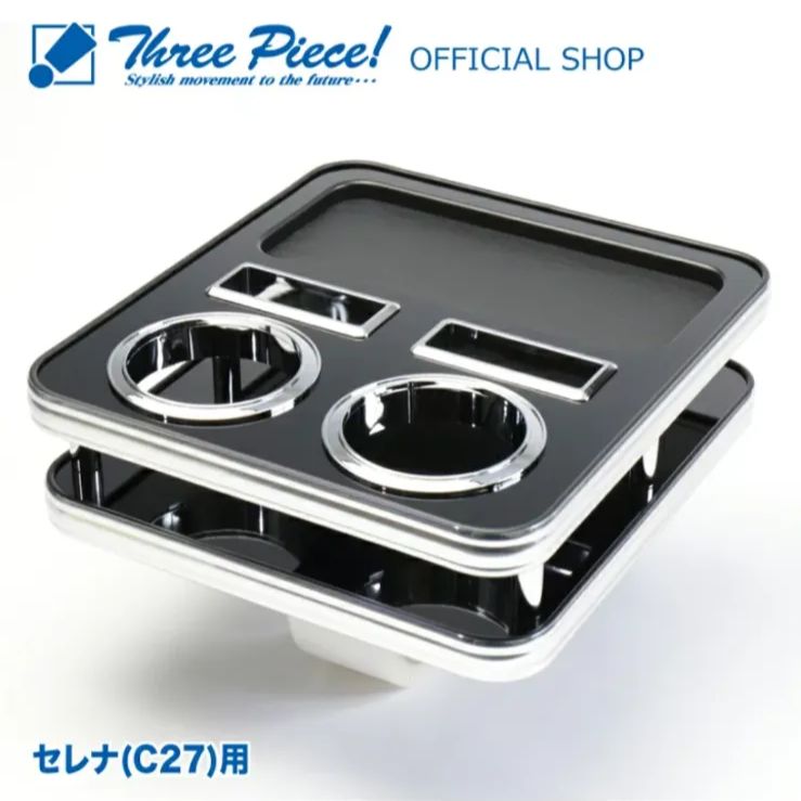 メーカー直送 セレナ C27 フロント用 ピアノブラック スリーピース オリジナル 自動車用 センターテーブル ドリンクホルダー 付き コースター付属 ThreePiece!エンブレム付属 フロント テーブル