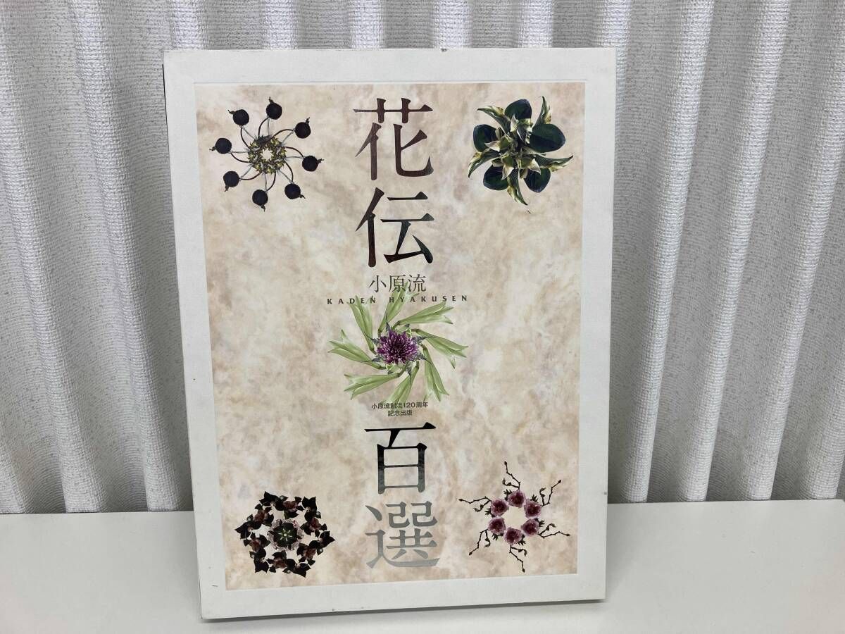 小原流創流120周年記念出版「小原流 花伝百選」作品集DVD 小原流 花伝百選」小原流創流120周年記念出版 作品集 2015
