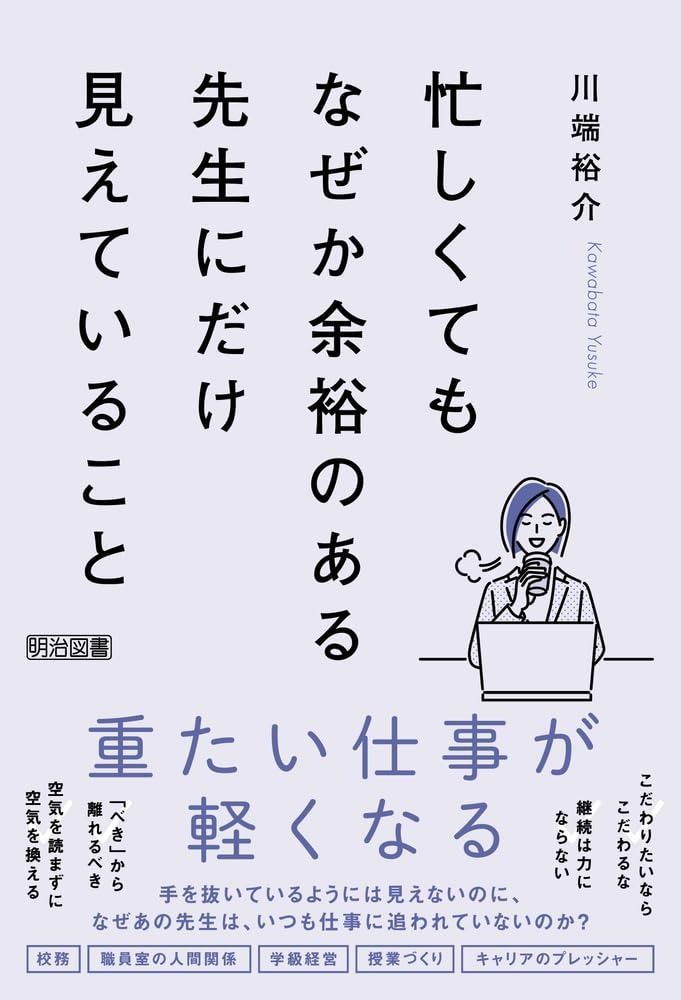 忙しくてもなぜか余裕のある先生にだけ見えていること 忙しくてもなぜか余裕のある先生にだけ見えていること | 川端 裕介 教頭は、なぜ「忙しくないふり」をするべきなのか？ 安心安全な