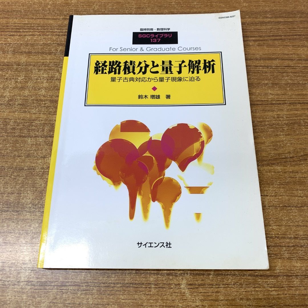 ○01)【同梱不可】経路積分と量子解析/SGCライブラリ 137/臨時別冊・数理科学/鈴木増雄/サイエンス社/2017年発行/A - メルカリ