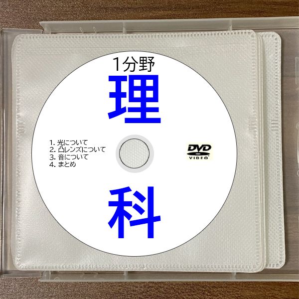 【サントップアウトレット】暗記カードを超えた！高校受験理科1分野DVD全10枚 激安サントップアウトレット】暗記カードを超えた！高校受験理科