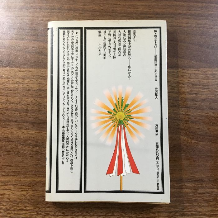 神々のさすらい 播磨国風土記の世界  著者 寺河俊人 解説 小松左京 神々のさすらい 播磨国風土記の世界 （角川選書 105）(寺河俊