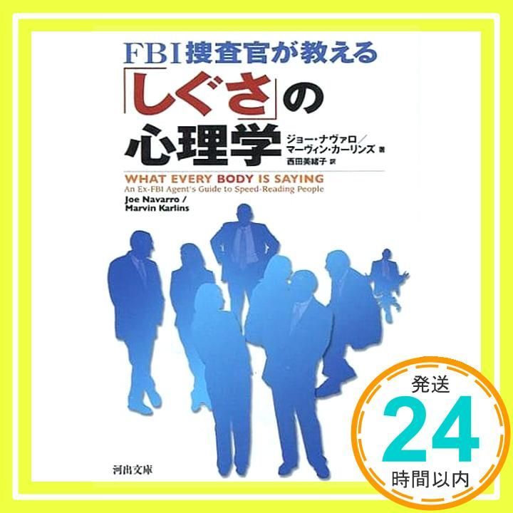 FBI捜査官が教える しぐさ の心理学 河出文庫 ナ 1-1 ジョー ナヴァロ? マーヴィン カーリンズ 西田 美緒子_02