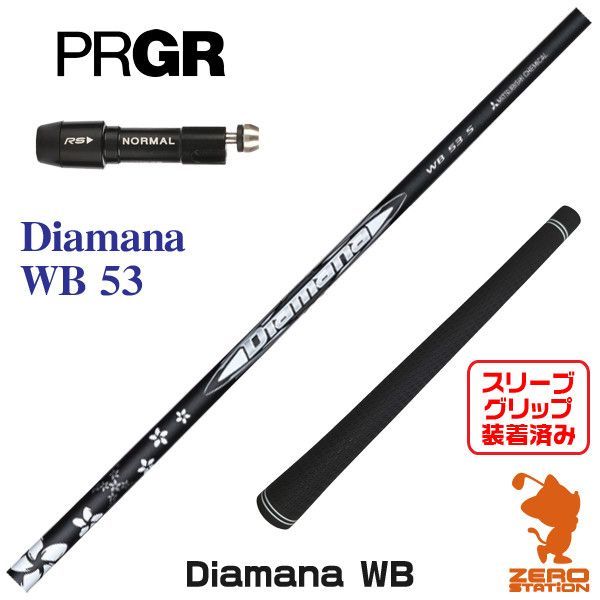 【新品】プロギア用互換 スリーブ付きシャフト 三菱ケミカル Diamana WB ディアマナ WB 53 [45.50インチ]