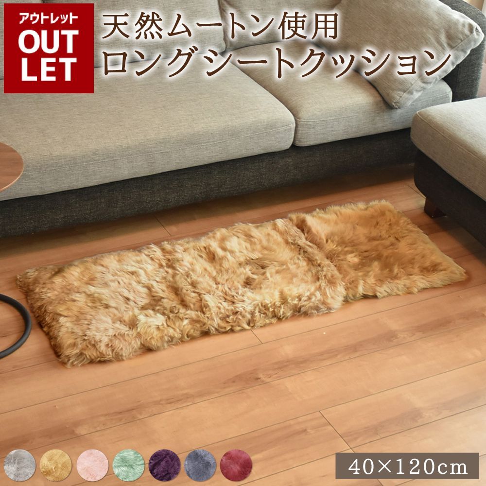 【送料無料】【アウトレット】 ムートンロングシートクッション グレー  ムートン クッション シートクッション 40×120cm 送料無料  きれい あたたかい 高級 長毛 毛皮 ロング シート リアル