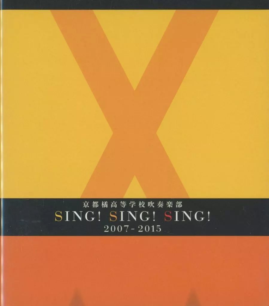その他Blu-ray　Disc　京都橘高等学校吹奏楽部 SING! SING! SING! 2007-2015 中古】その他Blu-ray Disc 京都橘高等学校吹奏楽部 SING! SING