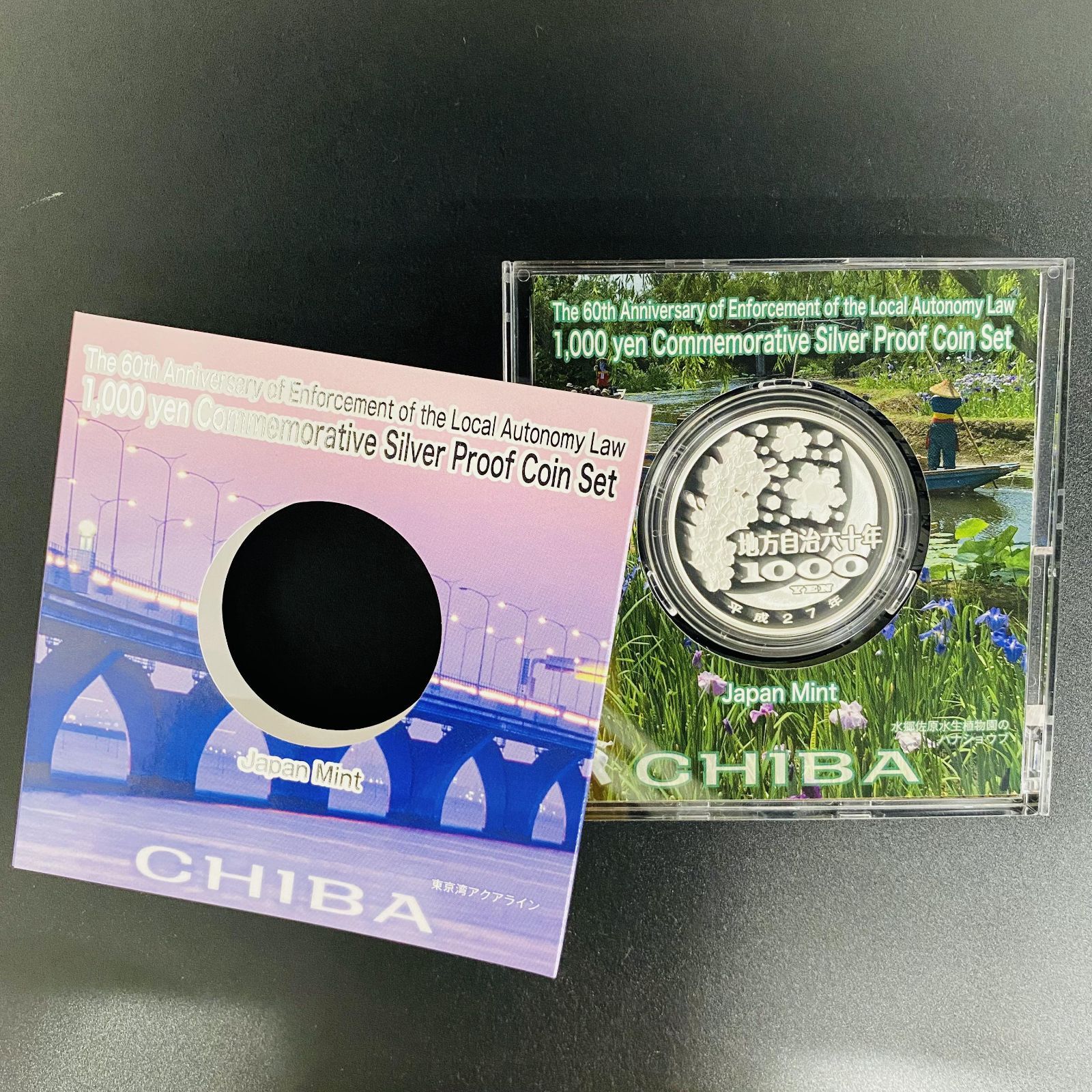 地方自治 千円銀貨 千葉県 Aセット 31.1g 地方自治法施行60周年
