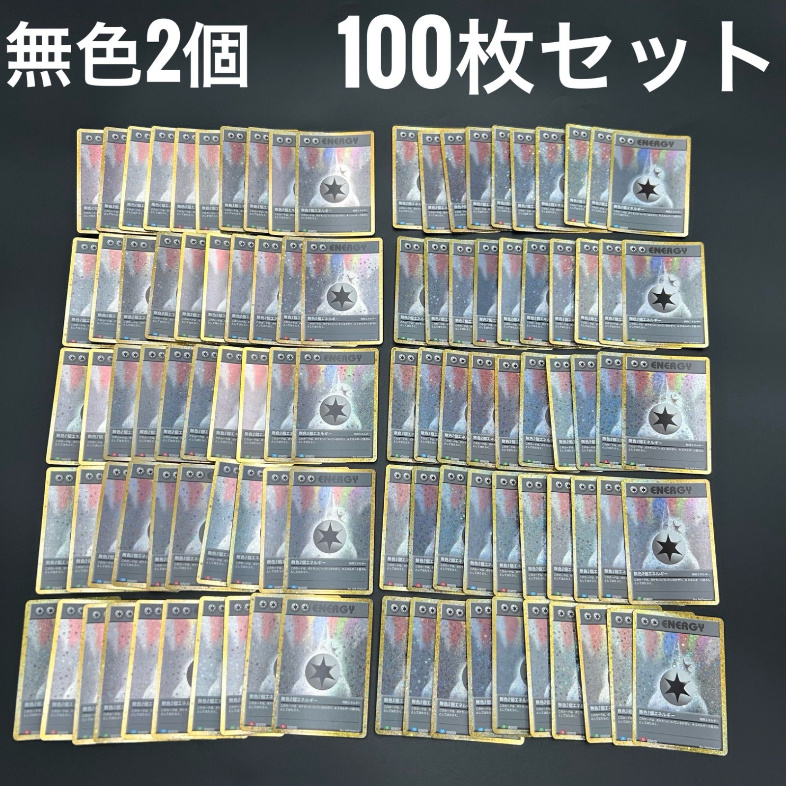 ポケモン クラシック 無色2個エネルギー 100枚セット ポケモン