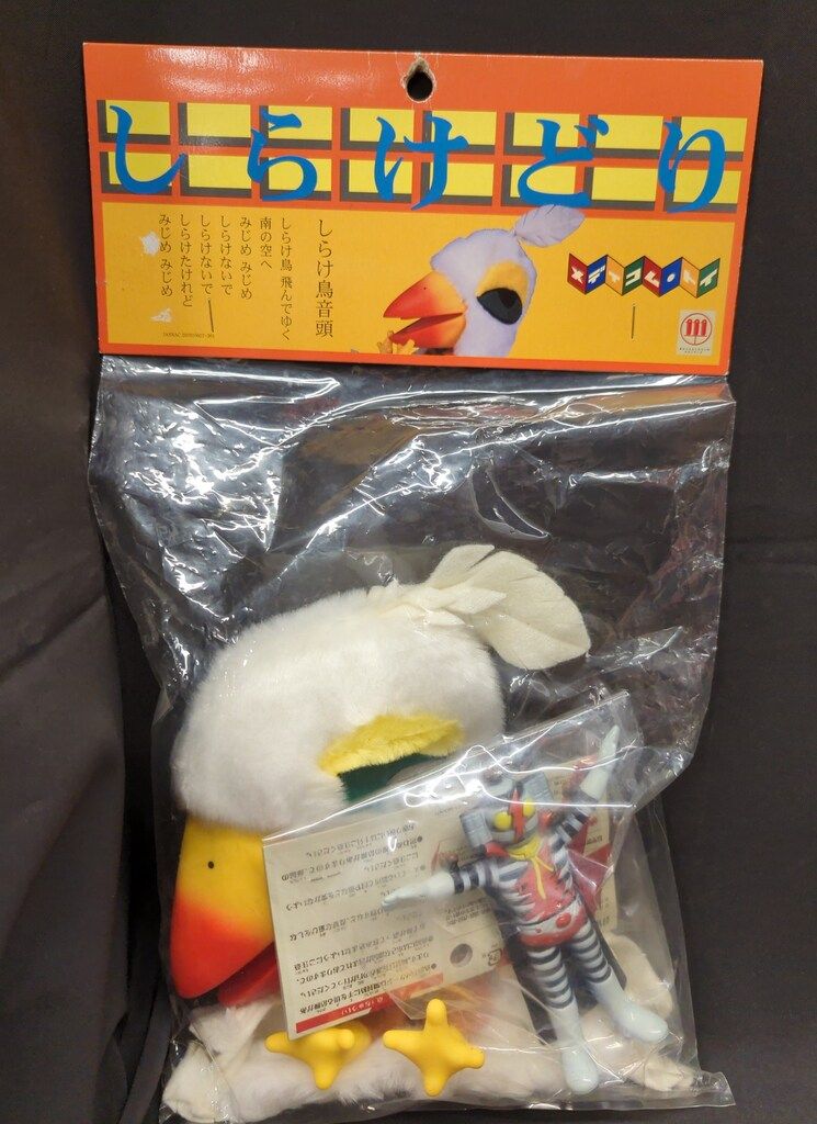しらけ鳥 パペット 電線マン ソフビ メディコムトイ 小松政夫 しらけ鳥