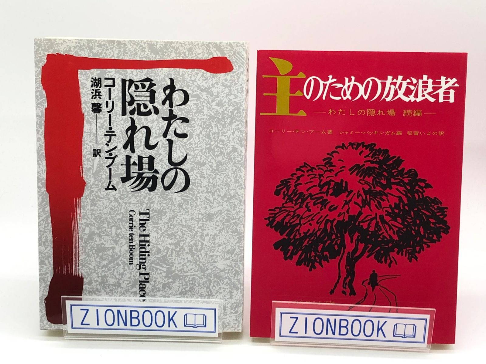 2冊セット本】わたしの隠れ場 主のための放浪者 著:コーリー・テン・ブーム/ジャミー・バッキンガム 編/稲富いよの/湖浜 馨 訳 発行所:いのちの ことば社 - メルカリ