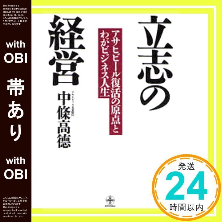 帯あり 立志の経営 致知選書 単行本 Jan 16 1993 高徳 中条_07