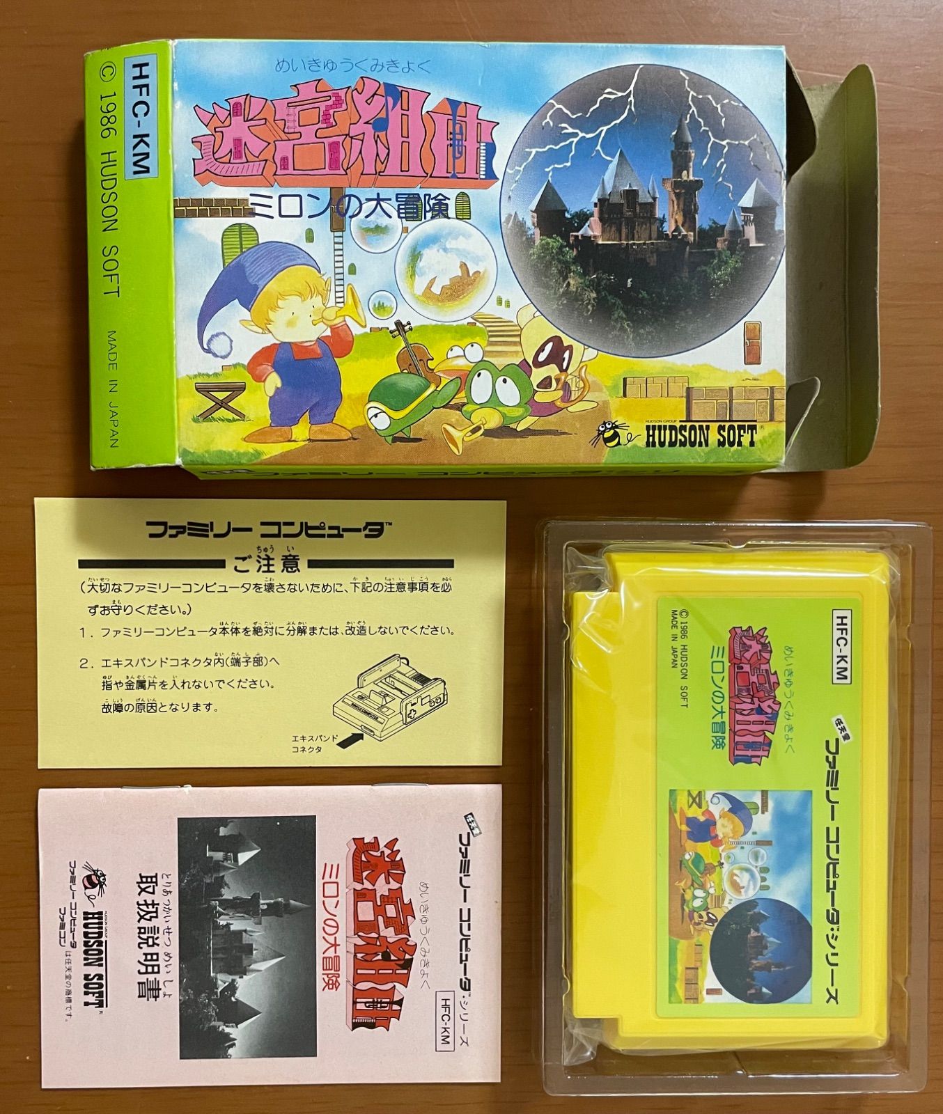 美品 ハドソンソフト 迷宮組曲 ミロンの大冒険 箱説付き