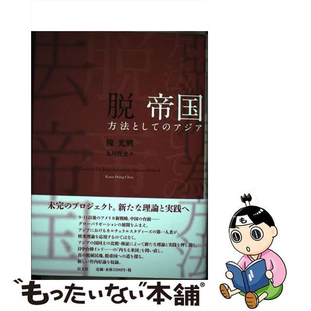 【中古】 脱 帝国 方法としてのアジア / 陳 光興、 丸川 哲史 / 以文社