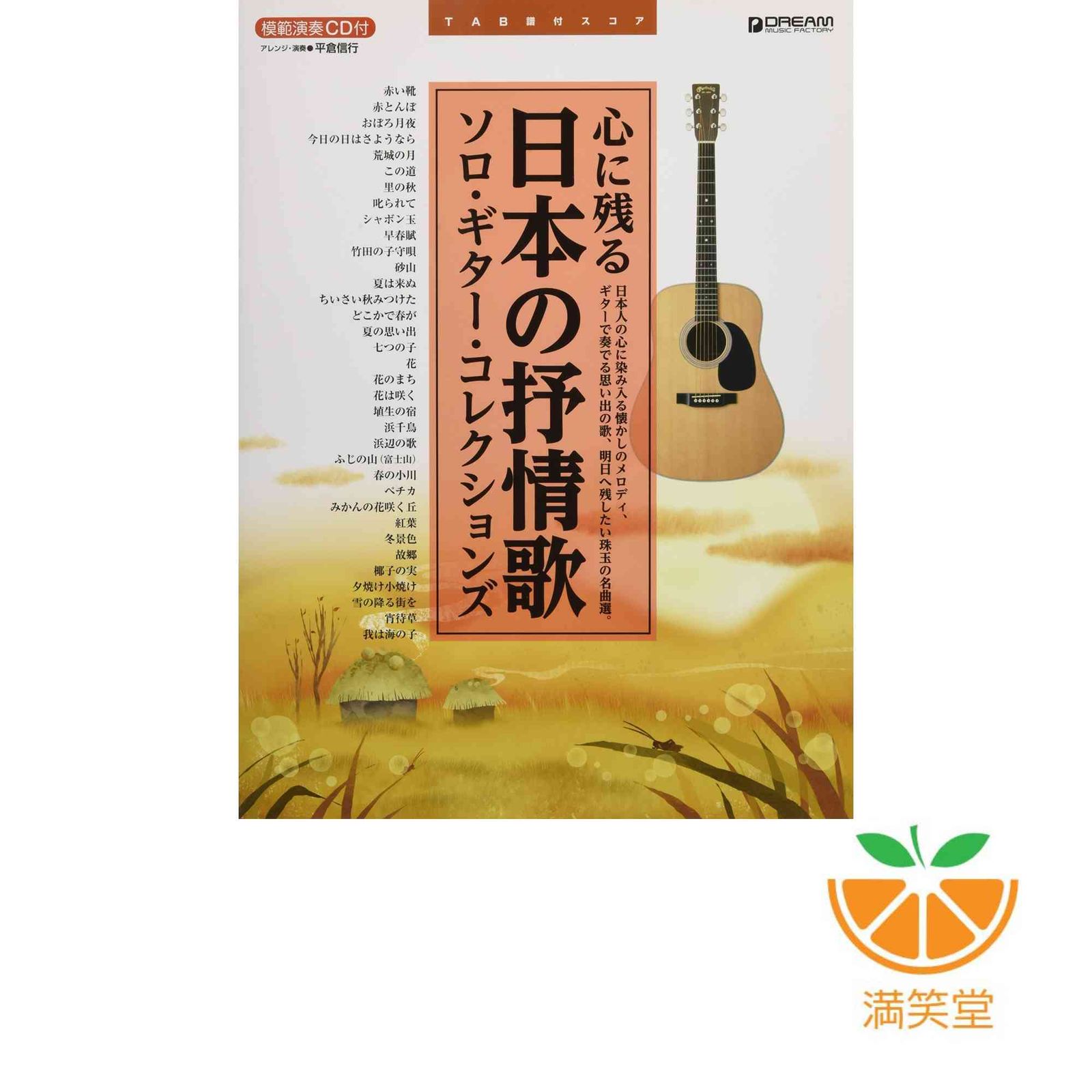TAB譜付スコア 心に残る日本の抒情歌/ソロ・ギター・コレクションズ 模範演奏CD付 [楽譜] 平倉 信行; 377-9-Sample.jpg