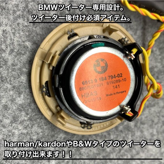 専用BMW F20 Harman/Kardon用 ツイーターカバー2枚 楽天市場】BMW 純正 F20 1シリーズ 用 Harman Kardon ツイーター