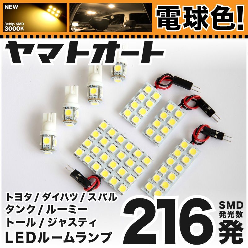 電球色車検対応 車検対応 ジャスティ LED ルームランプ M910S [H28.11～] スバル 216発 8点 3000K 室内灯 カスタム パーツ アクセサリ