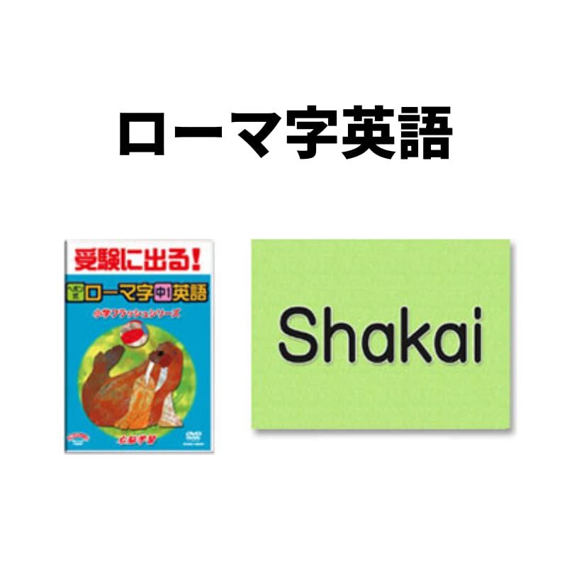 小学国語 中学受験 フラッシュカードDVD ヘボン式ローマ字・中学英語