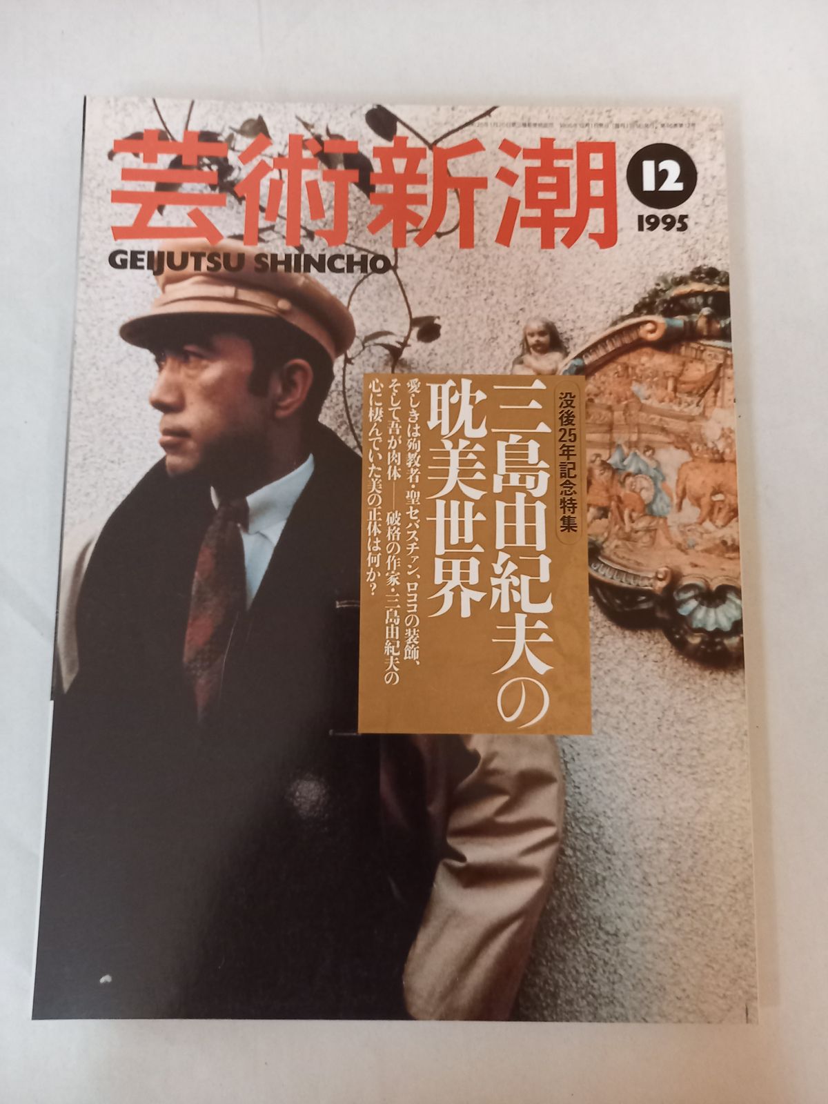 三島由紀夫 三島由紀夫の死と私 増補新訂版 戎光祥出版｜東京都千代田区から