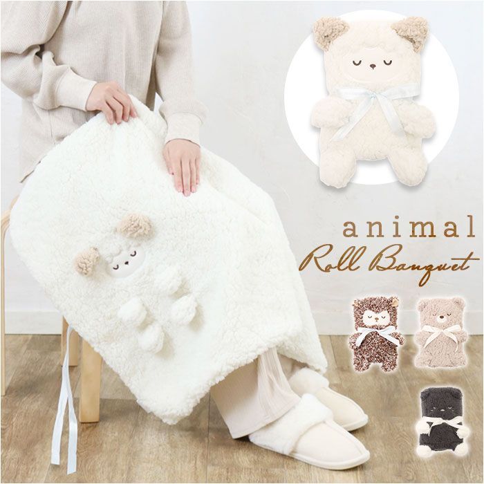 ☆ クマ ☆ モコモコくるくるアニマルひざ掛け ひざ掛け ブランケット