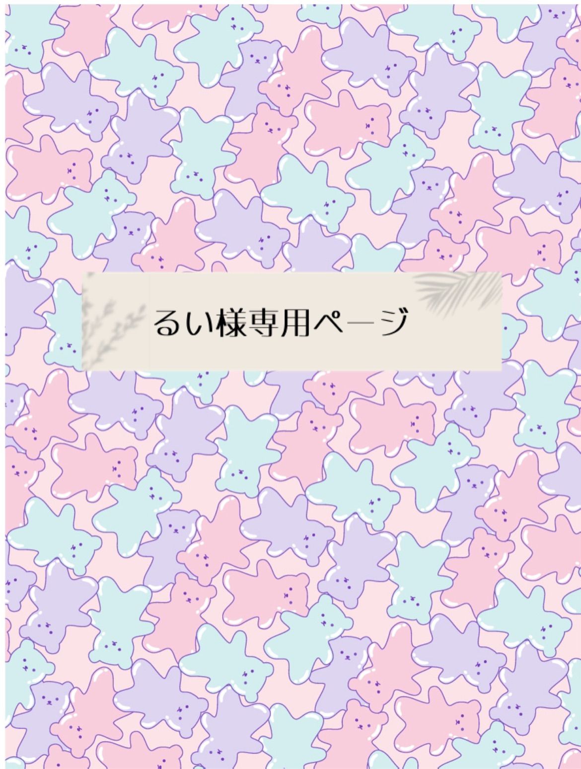 るい様専用ページ