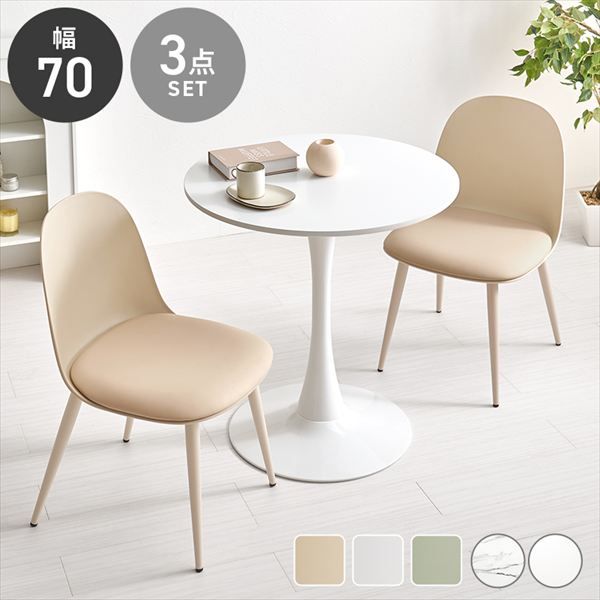 円形曲線1本脚幅70cmテーブル＆くすみカラーチェア3点セット ダイニングセット BT-8658-55-3S ダイニング くすみカラー 丸いフォルム かわいい 柔らかな雰囲気 アジャスター付 カフェテーブル