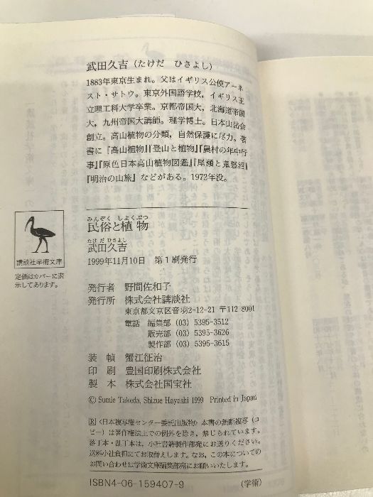 民俗と植物 (講談社学術文庫 1407) 講談社 武田 久吉