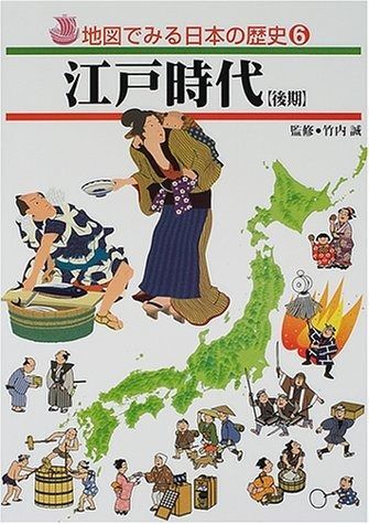 地図でみる日本の歴史 6