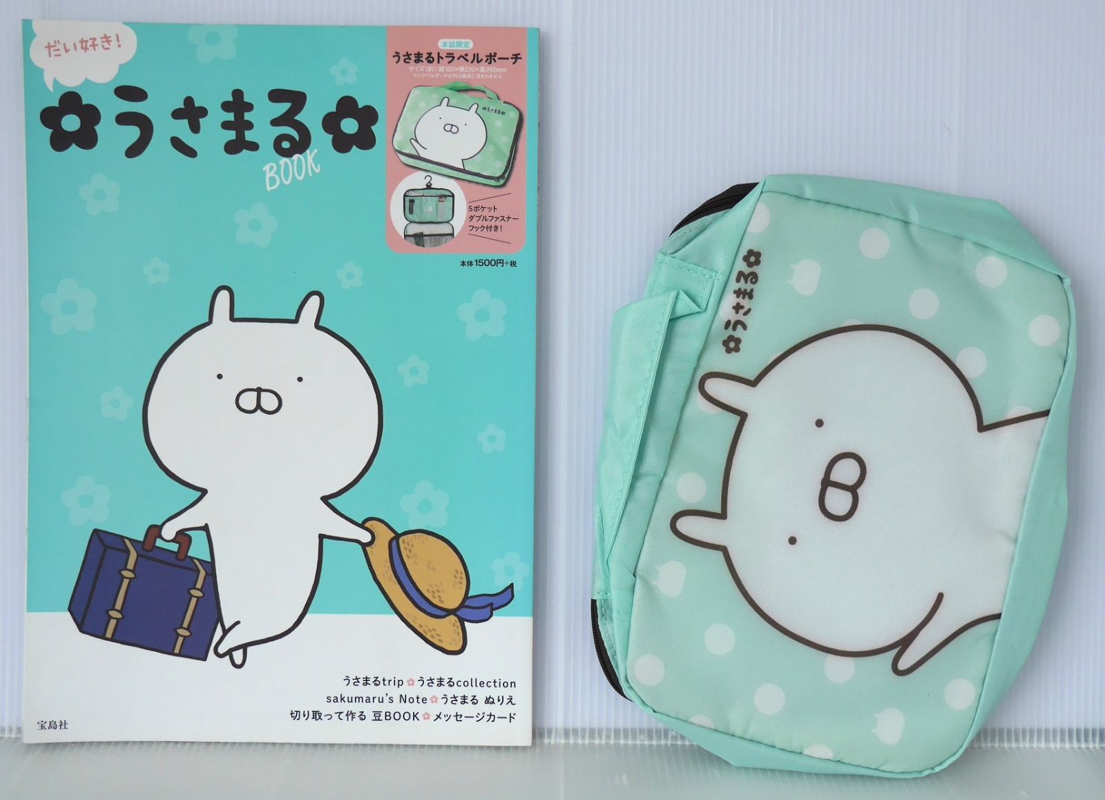 開封済み 本誌限定特典: うさまるトラベルポーチ付き) だい好き! うさ 