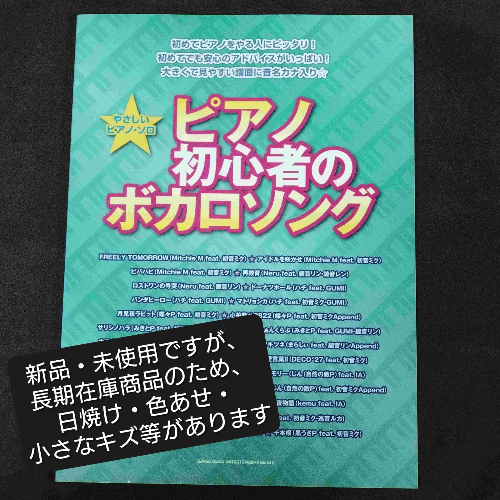 やさしいピアノ・ソロ ピアノ初心者のボカロソング 新品・未使用ですが 