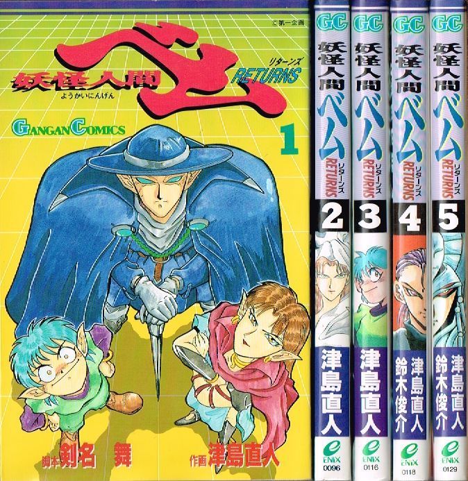 妖怪人間ベム 全5巻セット
