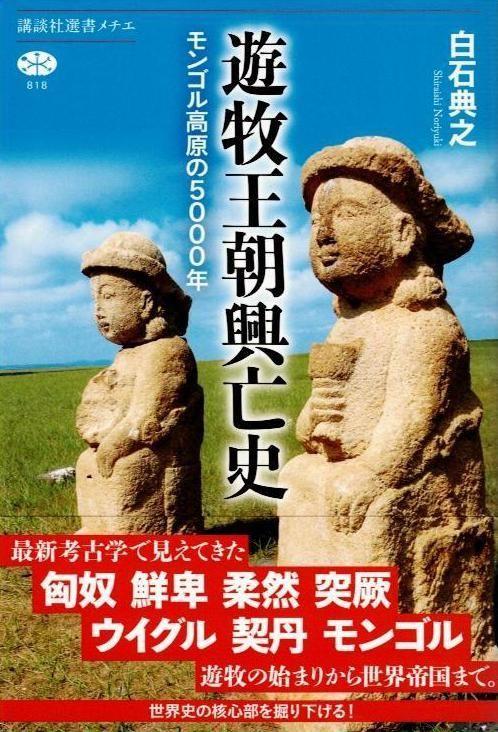 遊牧王朝興亡史 モンゴル高原の5000年 (講談社選書メチエ 818
