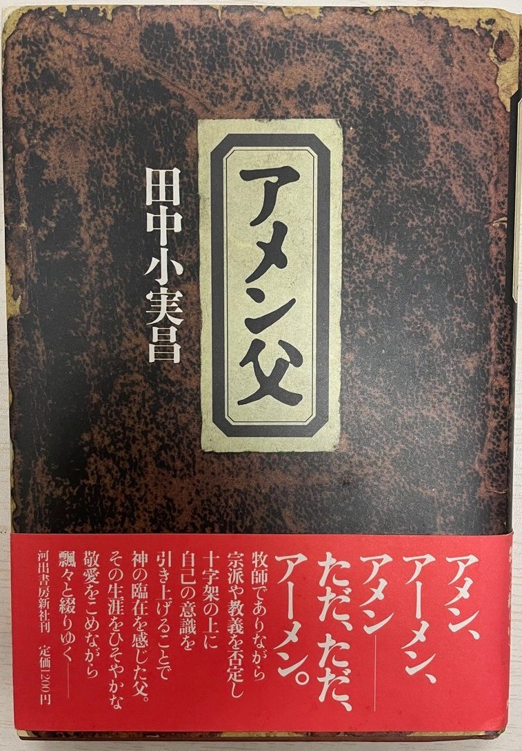 アメン父