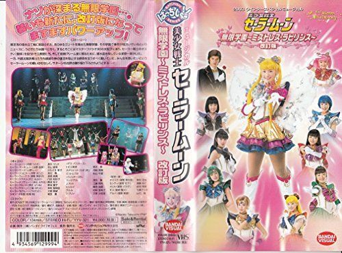 【】2003 ウィンタースペシャルミュージカル 美少女戦士セーラームーン 無限学園~ミストレス・ラビリンス~[改訂版] [VHS]