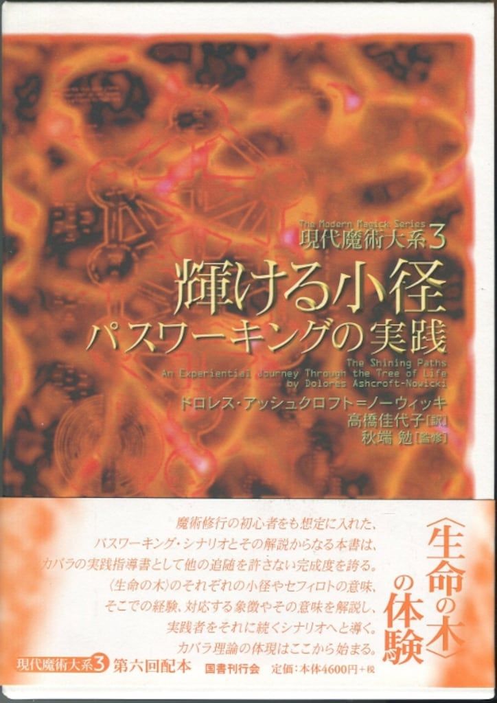 現代魔術体系 2・5・6 国書刊行会 【公式通販】